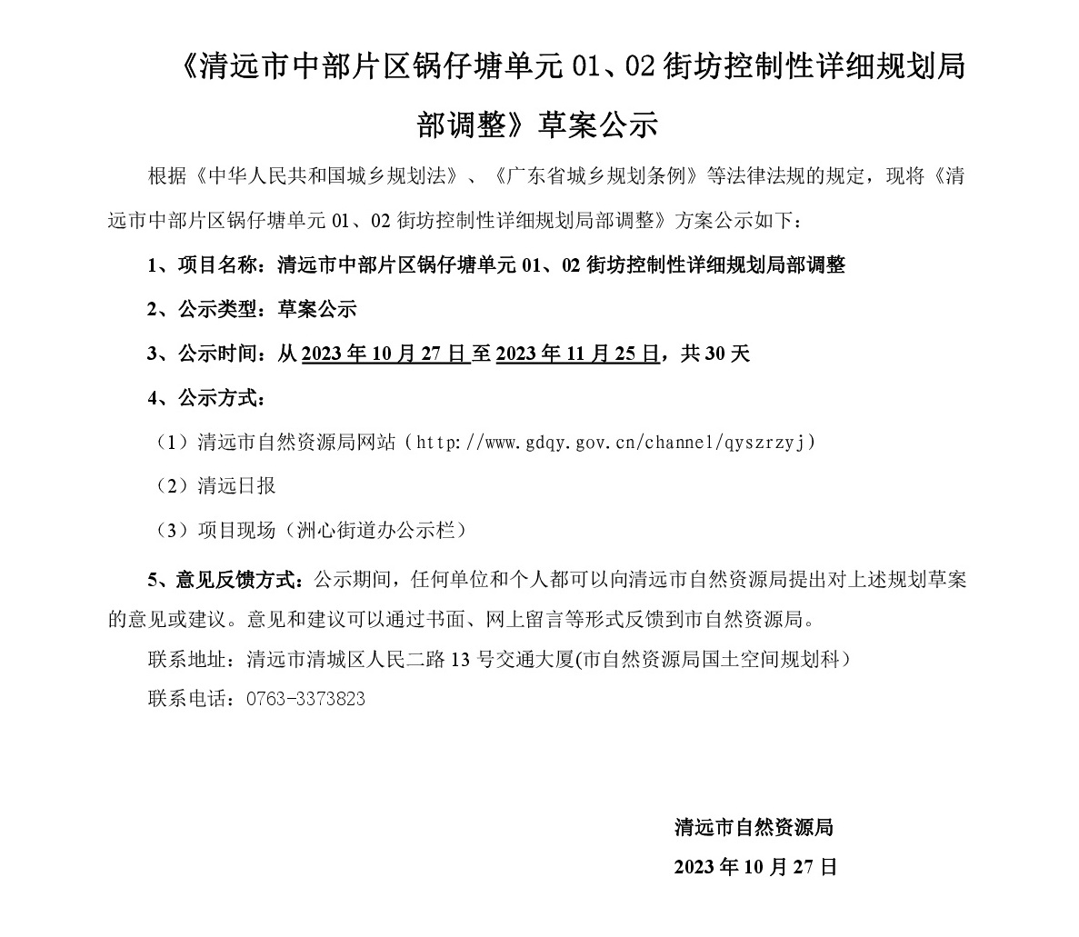 《清遠(yuǎn)市中部片區(qū)鍋?zhàn)刑羻卧?1、02街坊控制性詳細(xì)規(guī)劃局部調(diào)整》草案公示-001.jpg