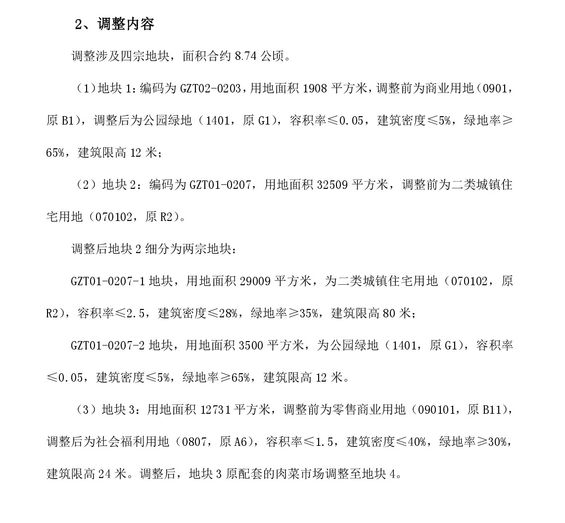 《清遠(yuǎn)市中部片區(qū)鍋?zhàn)刑羻卧?1、02街坊控制性詳細(xì)規(guī)劃局部調(diào)整》草案公示-003.jpg