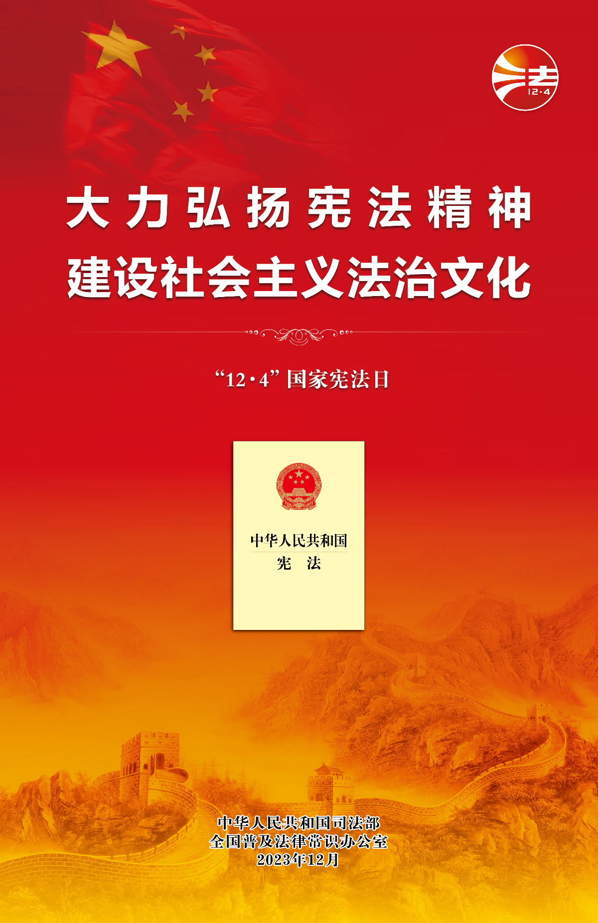 2023年12&middot;4海報(紅色網(wǎng)絡版)-01.jpg