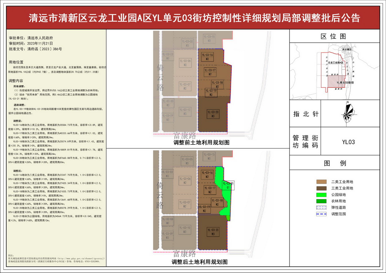 《清遠市清新區(qū)云龍工業(yè)園A區(qū)YL單元03街坊控制性詳細規(guī)劃局部調(diào)整》批后公告--s.jpg
