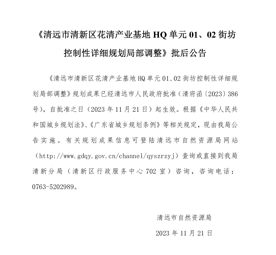 《清遠(yuǎn)市清新區(qū)花清產(chǎn)業(yè)基地HQ單元01、02街坊控制性詳細(xì)規(guī)劃局部調(diào)整》批后公告文字.jpg