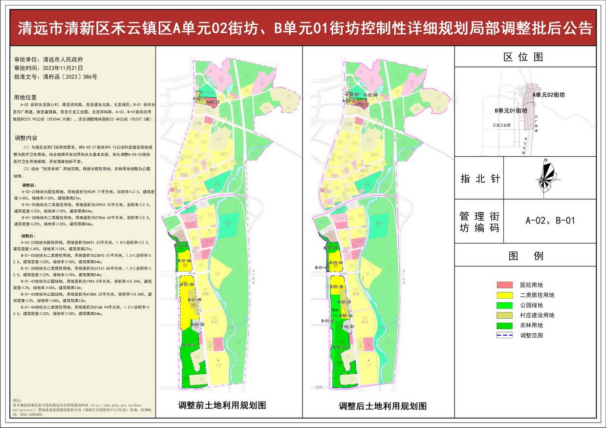 《清遠(yuǎn)市清新區(qū)禾云鎮(zhèn)區(qū)A單元02街坊、B單元01街坊控制性詳細(xì)規(guī)劃局部調(diào)整》批后公告--s.jpg