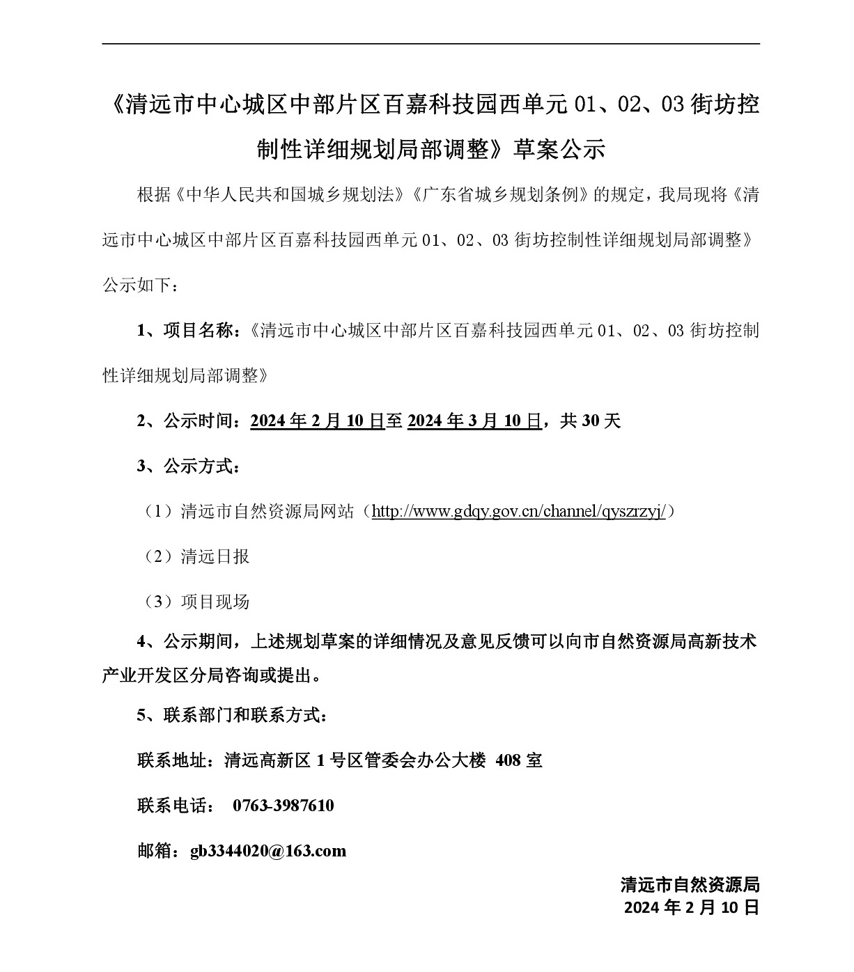《清遠(yuǎn)市中心城區(qū)中部片區(qū)百嘉科技園西單元01、02、03街坊控制性詳細(xì)規(guī)劃局部調(diào)整》草案公示-001.jpg