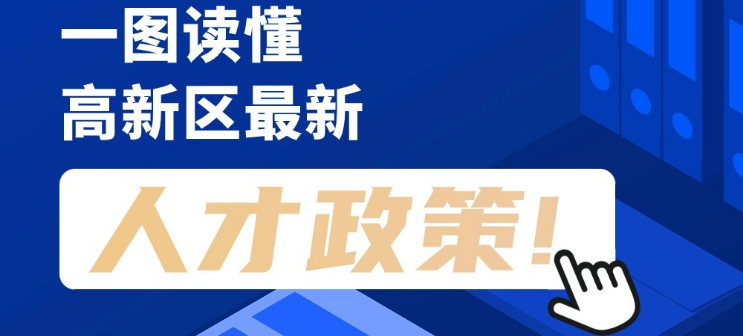 看長(zhǎng)圖，劃重點(diǎn)！一圖讀懂高新區(qū)最新人才政策！