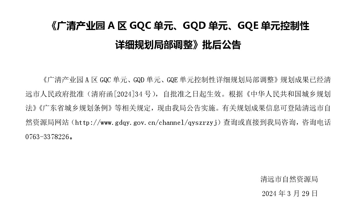 《廣清產(chǎn)業(yè)園A區(qū)GQC單元、GQD單元、GQE單元控制性詳細(xì)規(guī)劃局部調(diào)整》批后公示.jpg