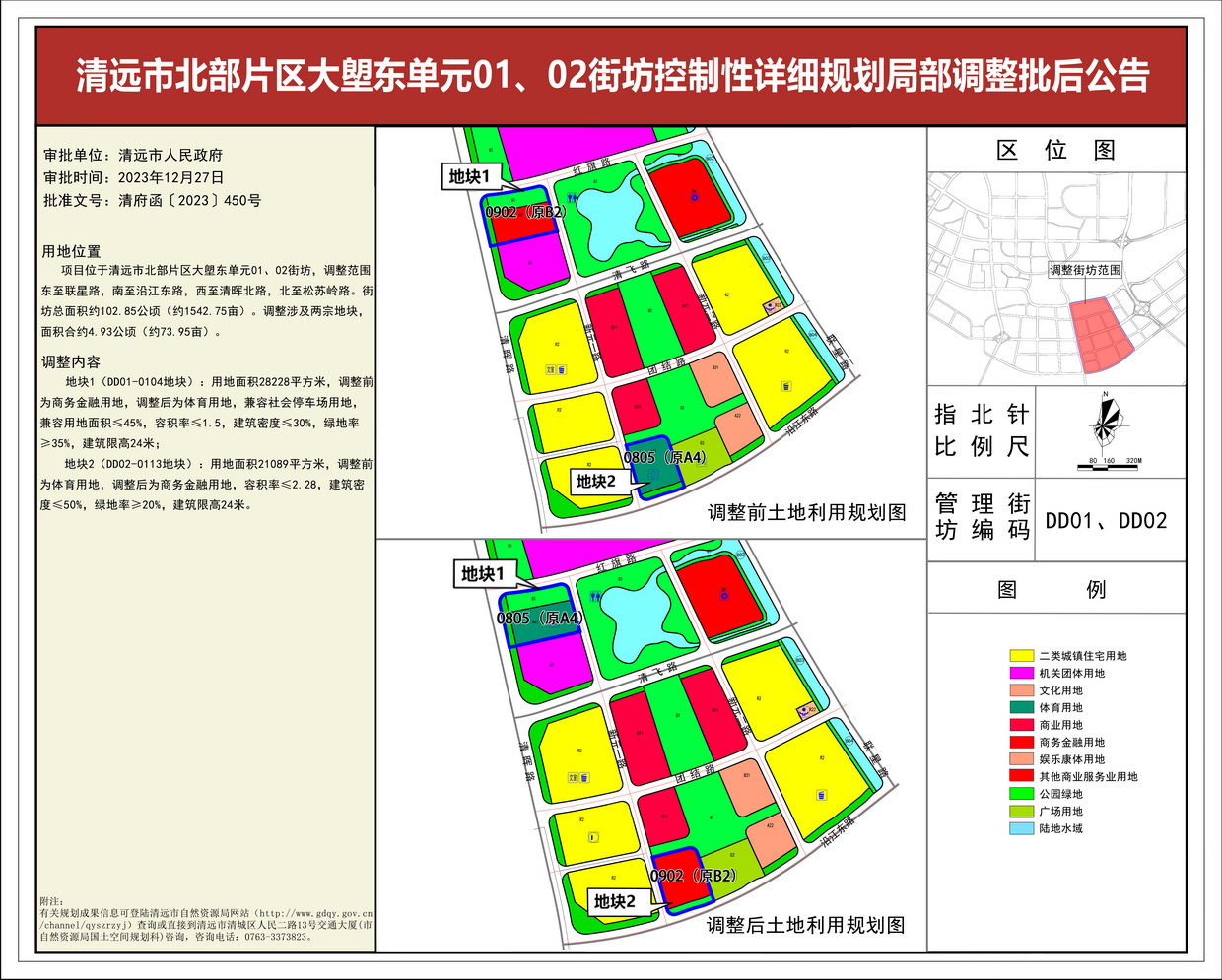 《清遠市北部片區(qū)大塱東單元01、02街坊控制性詳細規(guī)劃局部調整》批后公告--s.jpg
