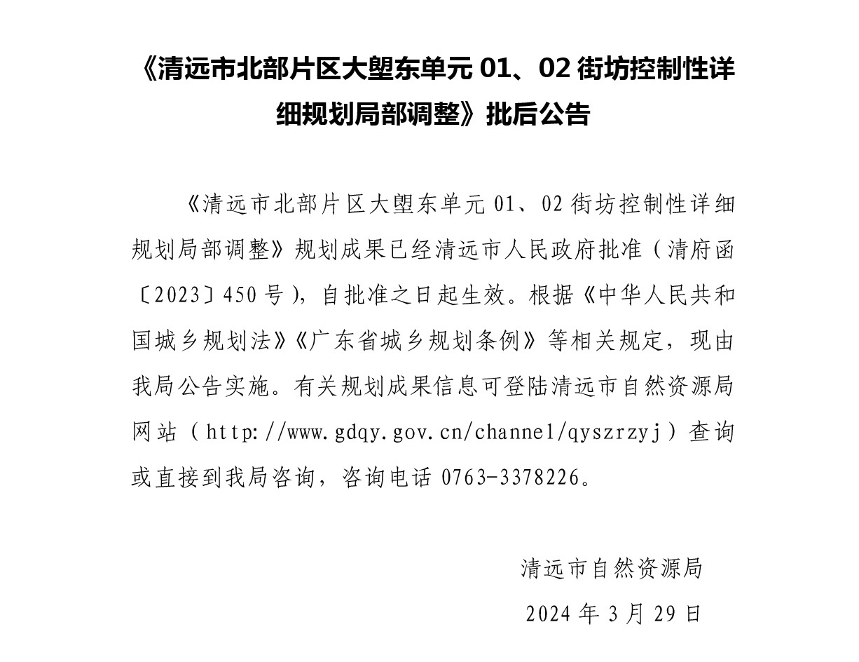 《清遠市北部片區(qū)大塱東單元01、02街坊控制性詳細規(guī)劃局部調整》批后公告正文.jpg