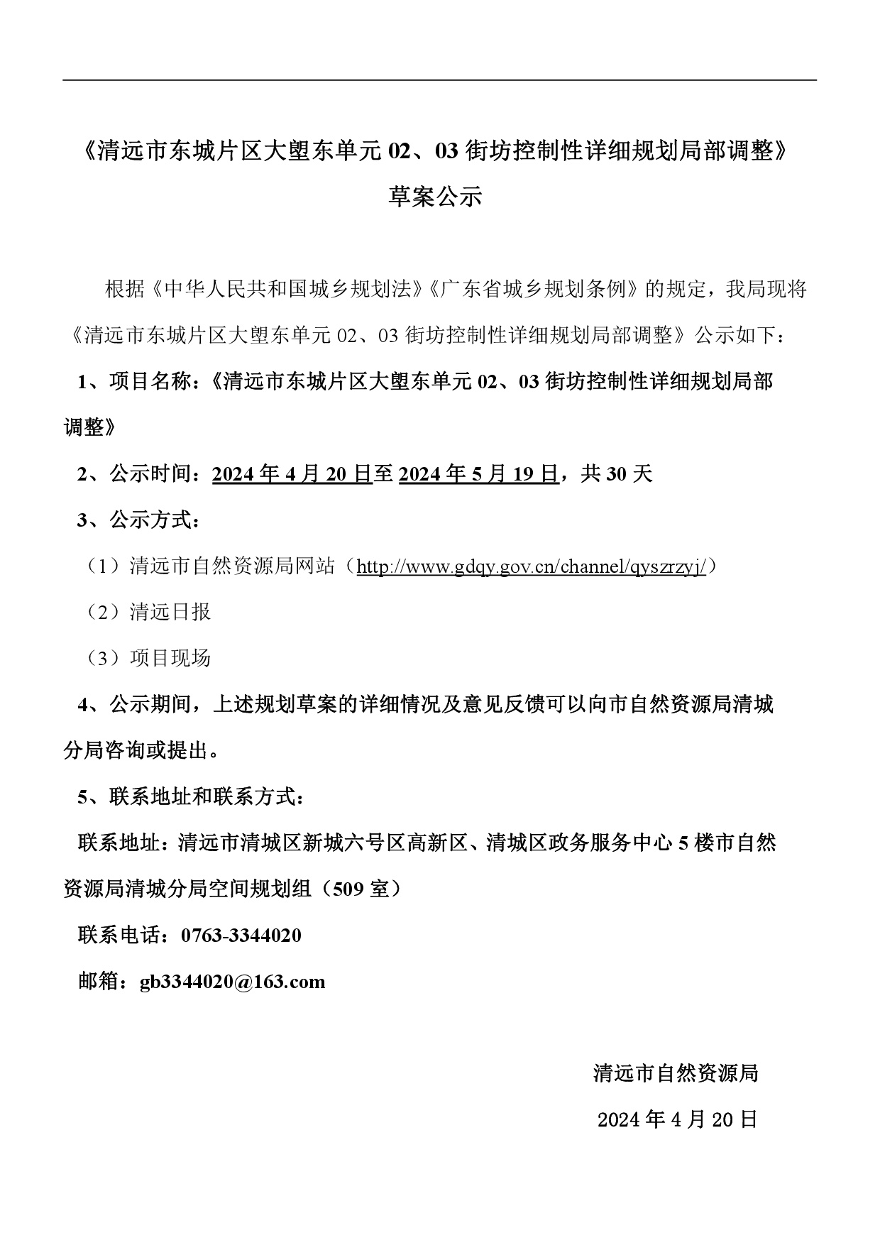 《清遠(yuǎn)市東城片區(qū)大塱東單元02、03街坊控制性詳細(xì)規(guī)劃局部調(diào)整》草案公示-001.jpg