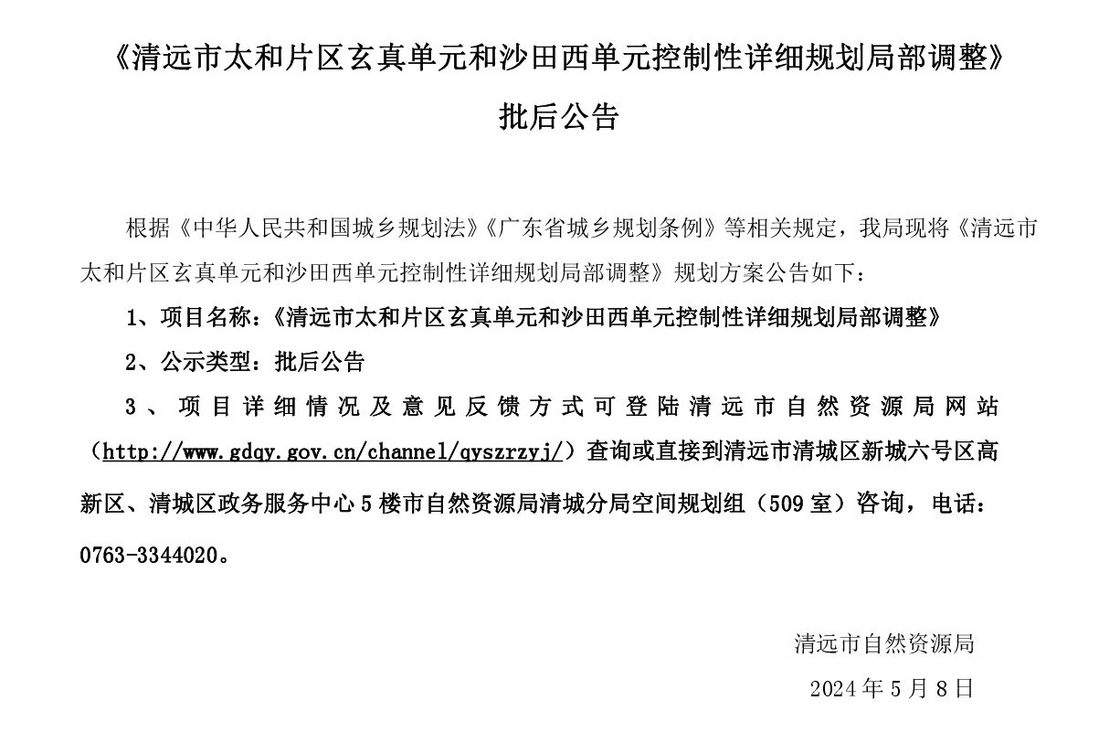 《清遠市太和片區(qū)玄真單元和沙田西單元控制性詳細規(guī)劃局部調(diào)整》批后公告.jpg