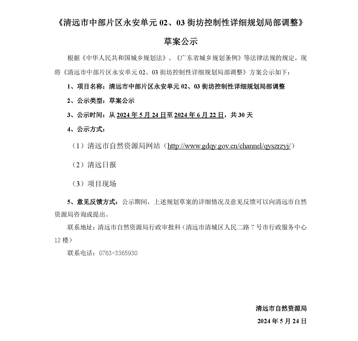 《清遠(yuǎn)市中部片區(qū)永安單元02、03街坊控制性詳細(xì)規(guī)劃局部調(diào)整》草案公示-001.jpg