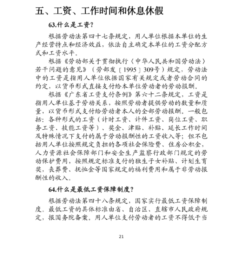 優(yōu)化法治化營(yíng)商環(huán)境人社領(lǐng)域101問(wèn)——工資、工作時(shí)間和休息休假1.png