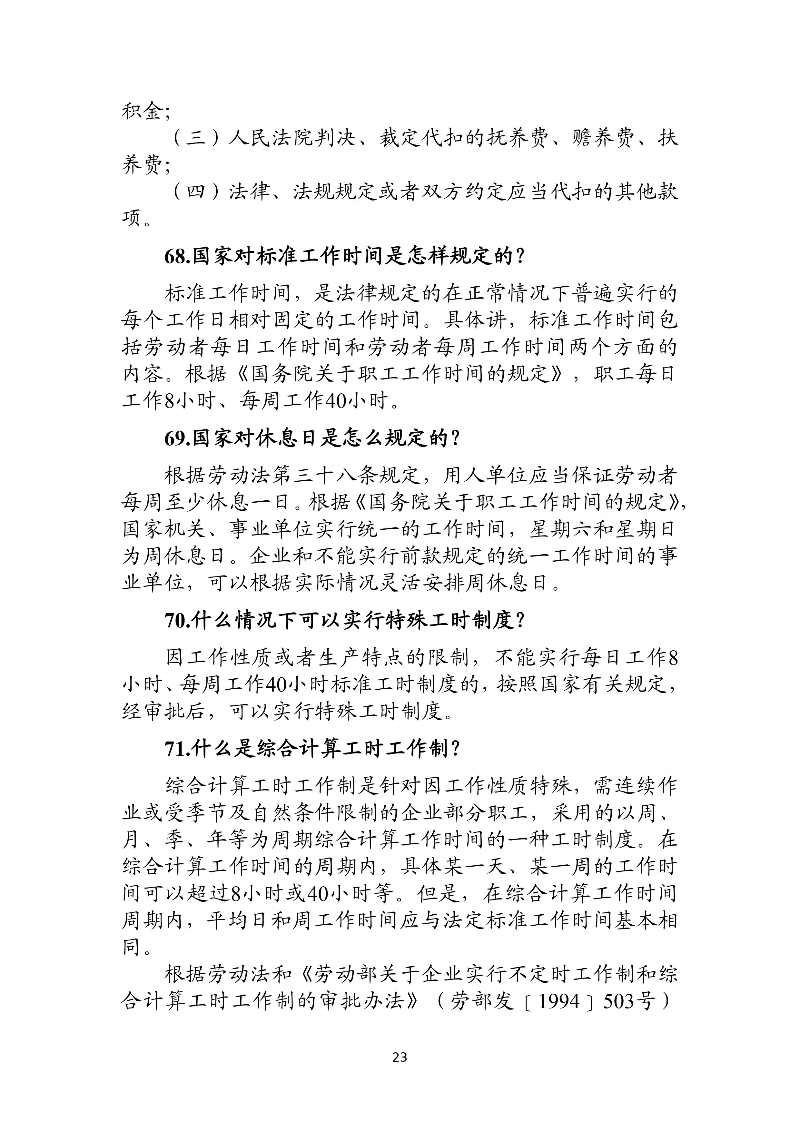 優(yōu)化法治化營(yíng)商環(huán)境人社領(lǐng)域101問(wèn)——工資、工作時(shí)間和休息休假3.jpg