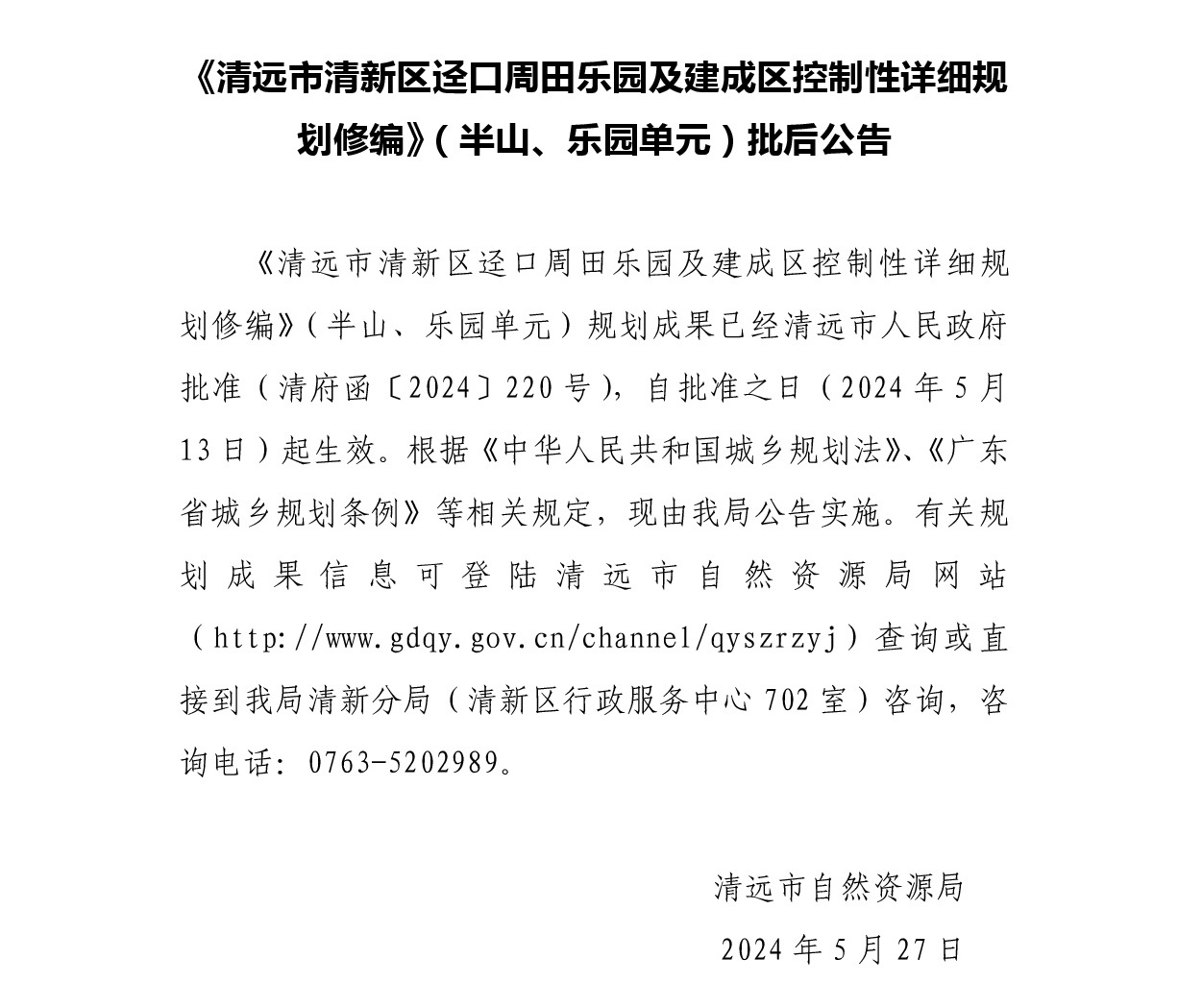 《清遠(yuǎn)市清新區(qū)逕口周田樂園及建成區(qū)控制性詳細(xì)規(guī)劃修編》（半山、樂園單元）.jpg