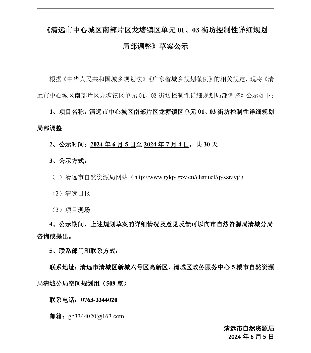 網(wǎng)頁《清遠市中心城區(qū)南部片區(qū)龍?zhí)伶?zhèn)區(qū)單元01、03街坊控制性詳細規(guī)劃局部調整》草案公示(1)-001.jpg