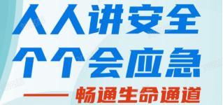 人人講安全，個(gè)個(gè)會(huì)應(yīng)急——暢通生命通道