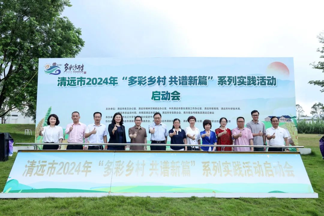 正式啟動(dòng)！清遠(yuǎn)市開展2024年多彩鄉(xiāng)村系列實(shí)踐活動(dòng)