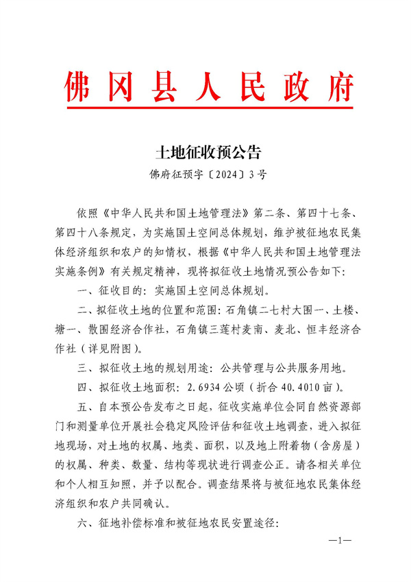 佛府征預(yù)字〔2024〕3號(hào)_頁面_1.jpg