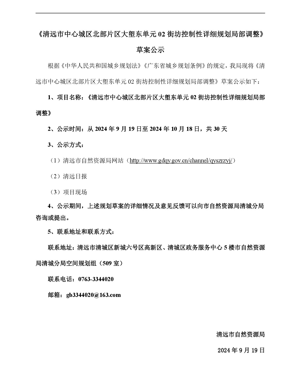網(wǎng)頁公示《清遠市中心城區(qū)北部片區(qū)大塱東單元02街坊控制性詳細規(guī)劃局部調整》草案公示20240914-001.jpg