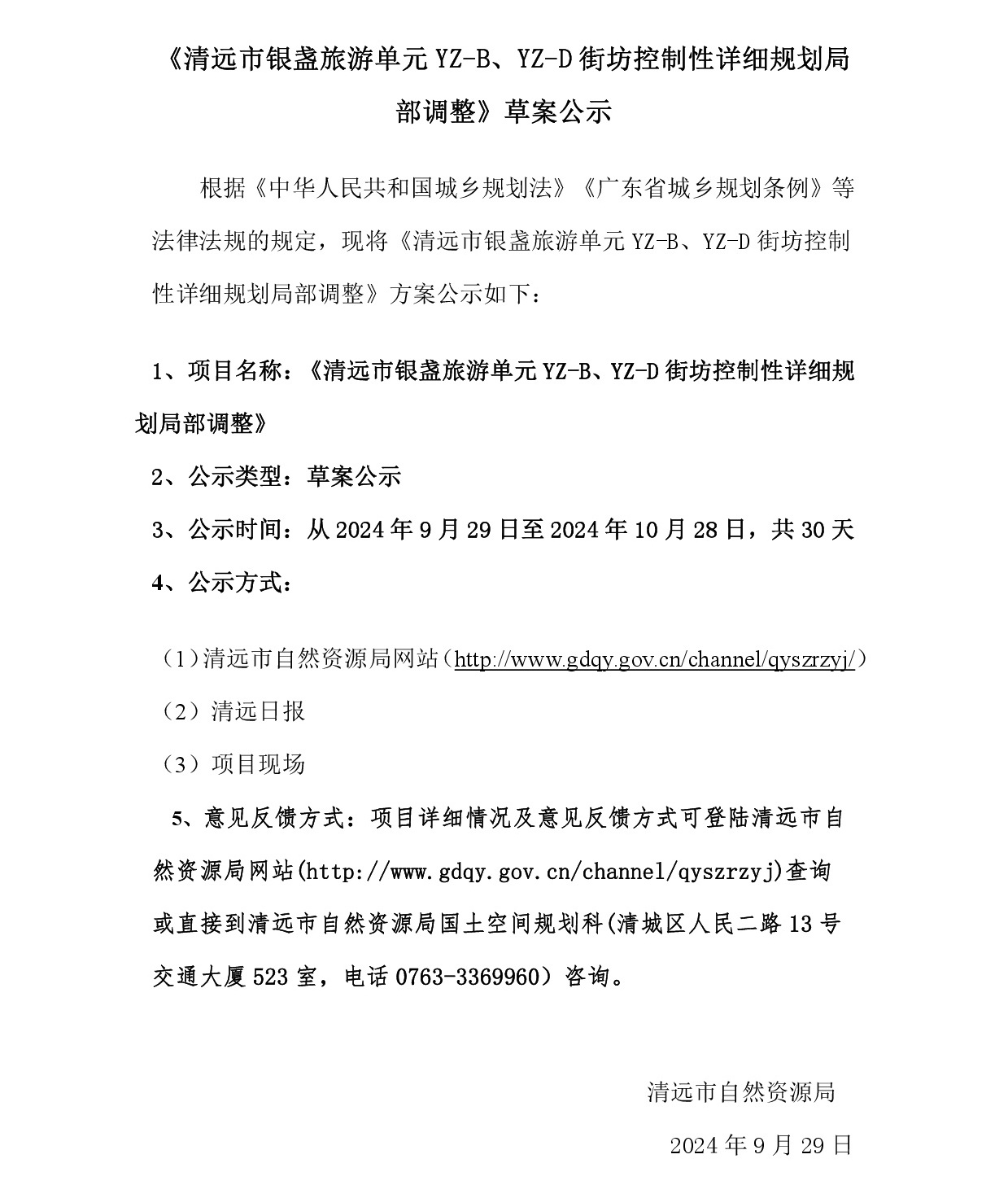 網(wǎng)上公示《清遠市銀盞旅游單元YZ-B、YZ-D街坊控制性詳細規(guī)劃局部調(diào)整》草案公示-001.jpg