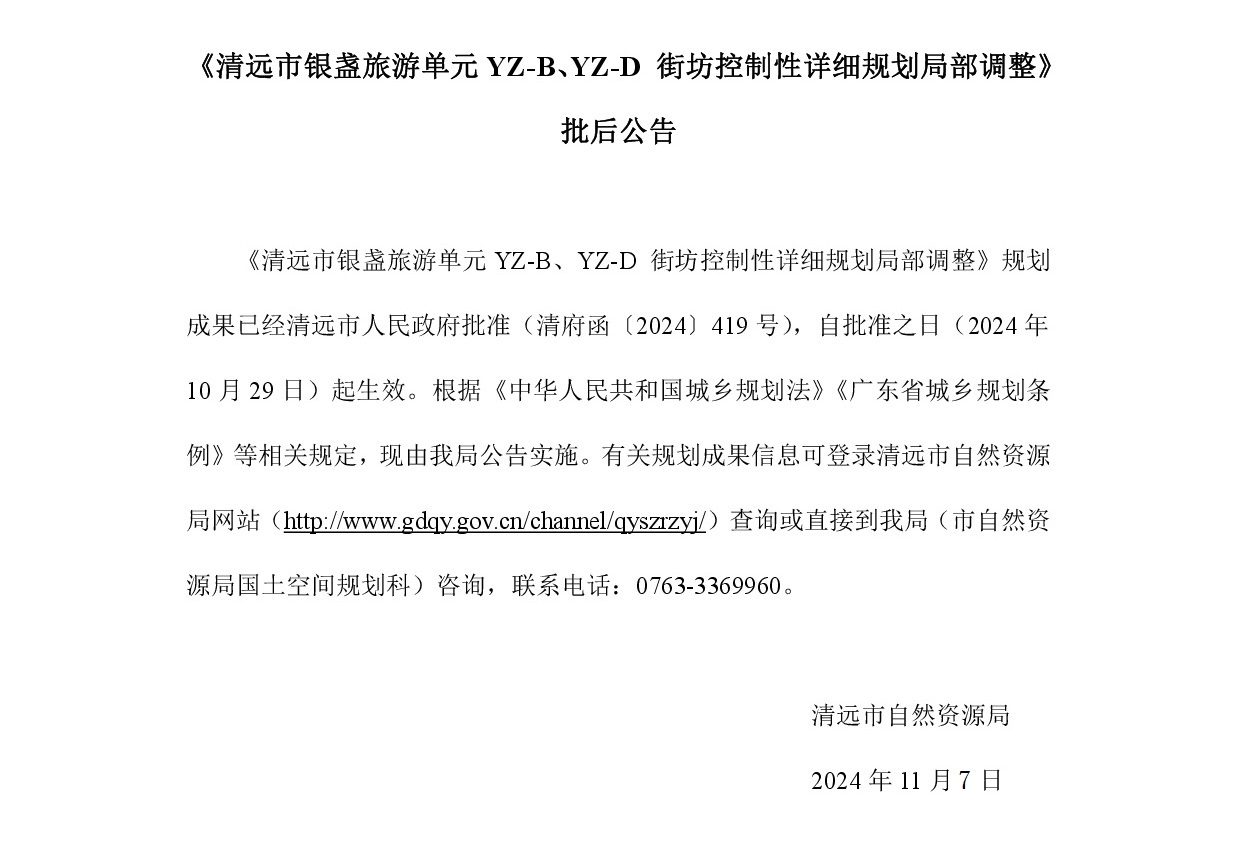《清遠市銀盞旅游單元YZ-B、YZ-D 街坊控制性詳細規(guī)劃局部調(diào)整》批后公告正文.jpg