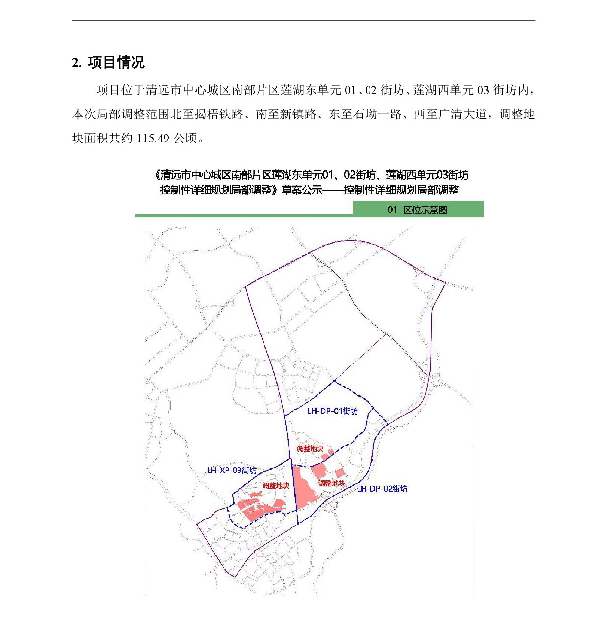 《清遠(yuǎn)市中心城區(qū)南部片區(qū)蓮湖東單元01、02街坊、蓮湖西單元03街坊控制性詳細(xì)規(guī)劃局部調(diào)整》草案公示-002.jpg
