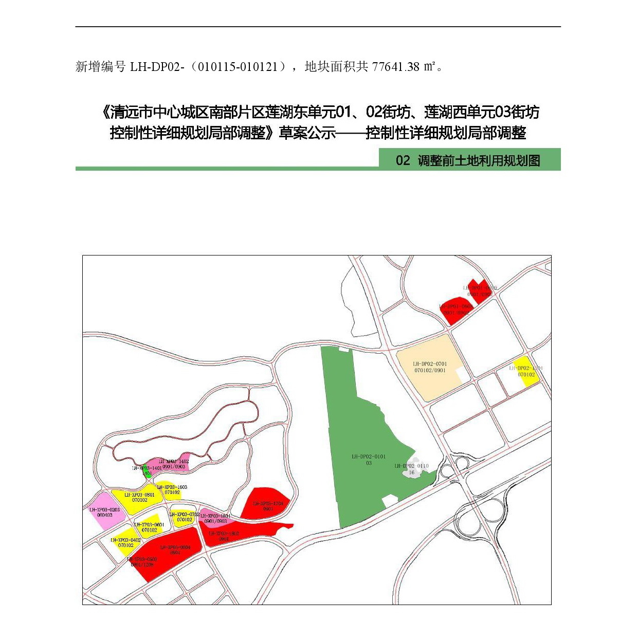 《清遠(yuǎn)市中心城區(qū)南部片區(qū)蓮湖東單元01、02街坊、蓮湖西單元03街坊控制性詳細(xì)規(guī)劃局部調(diào)整》草案公示-005.jpg