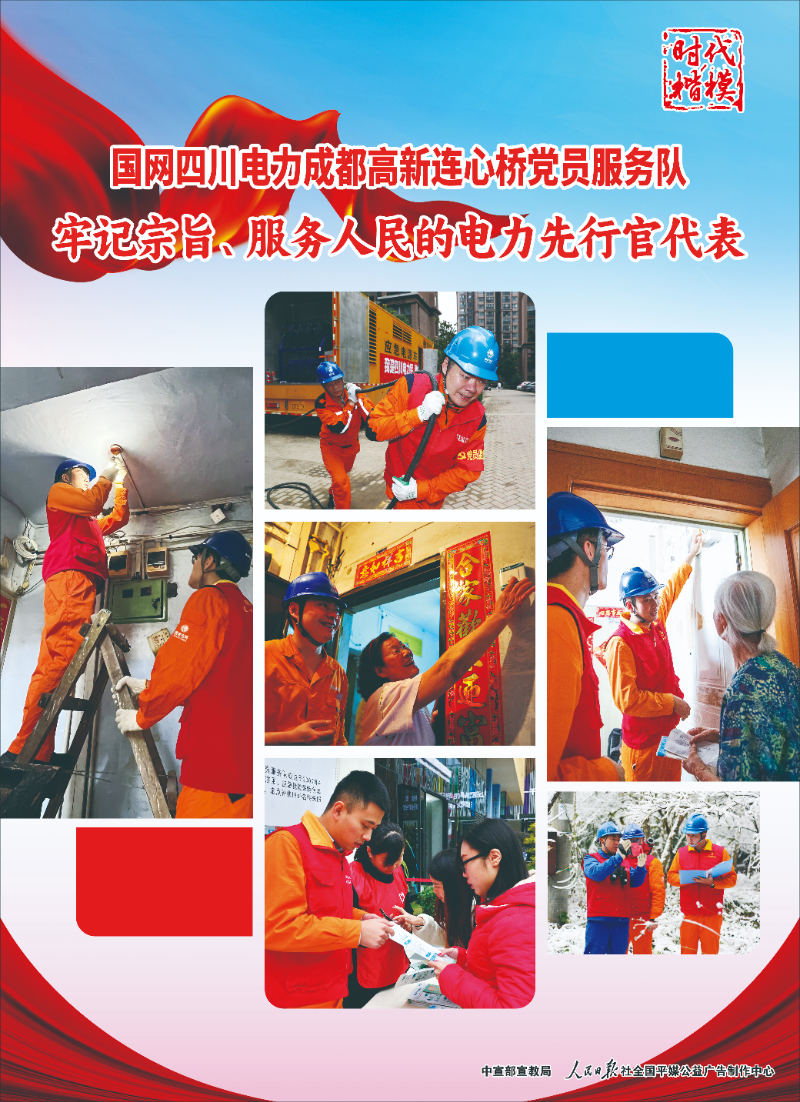 時代楷模：國網四川電力成都高新連心橋黨員服務隊.jpg