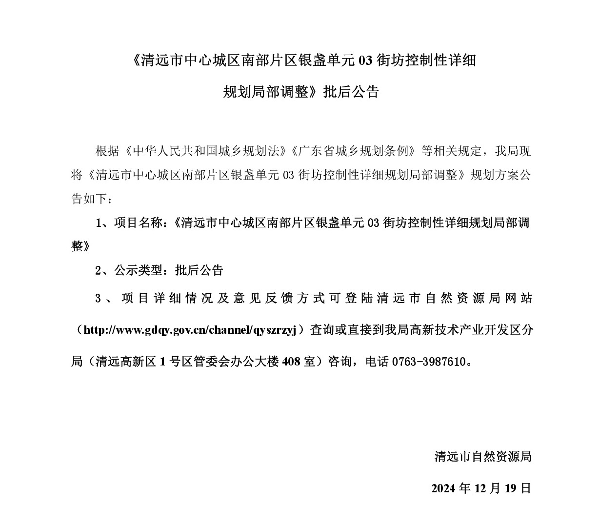 《清遠市中心城區(qū)南部片區(qū)銀盞單元03街坊控制性詳細規(guī)劃局部調整》批后公告正文-001.jpg