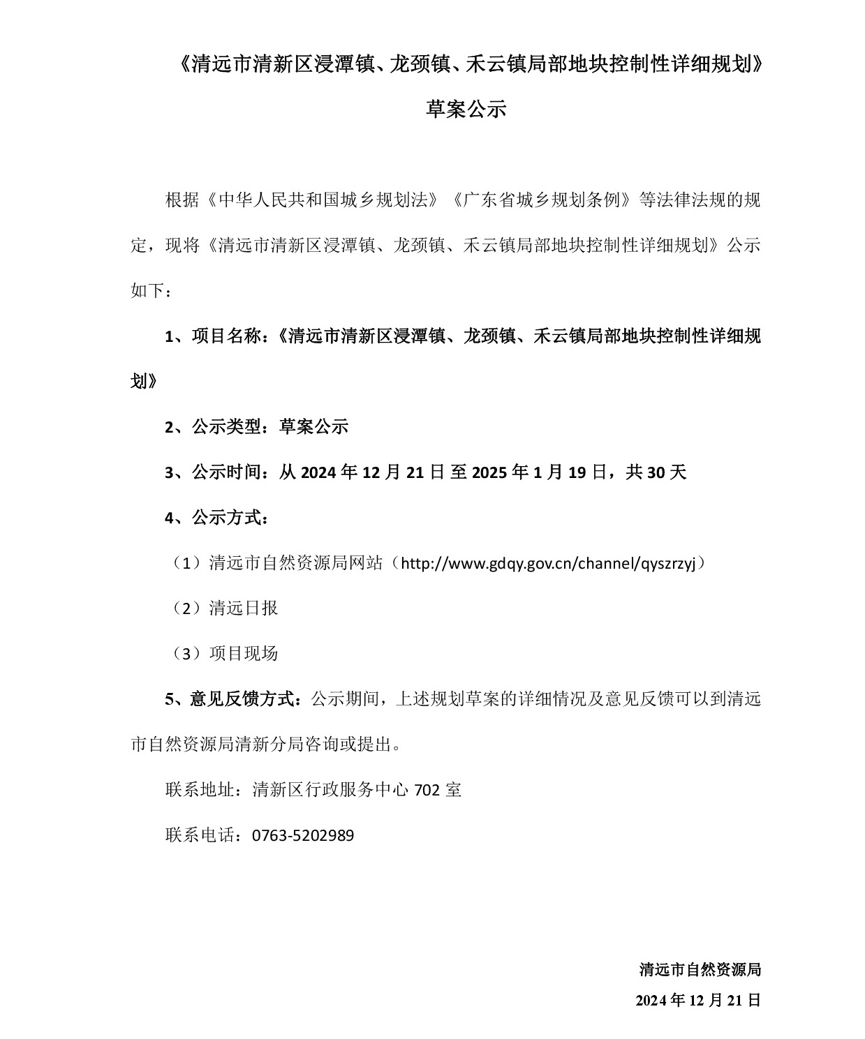 網(wǎng)站公示《清遠市清新區(qū)浸潭鎮(zhèn)、龍頸鎮(zhèn)、禾云鎮(zhèn)局部地塊控制性詳細規(guī)劃》》草案公示1218-001.jpg