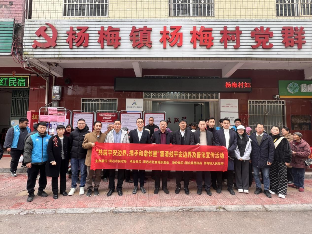“共筑平安邊界，攜手和諧鄰里”肇清線平安邊界及普法宣傳活動成功開展