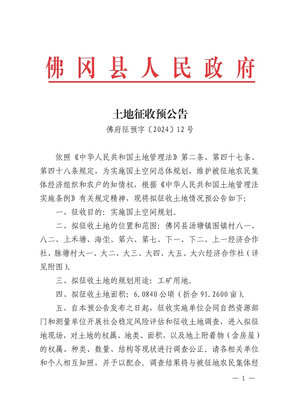 佛府征預字〔2024〕12號_頁面_1.jpg