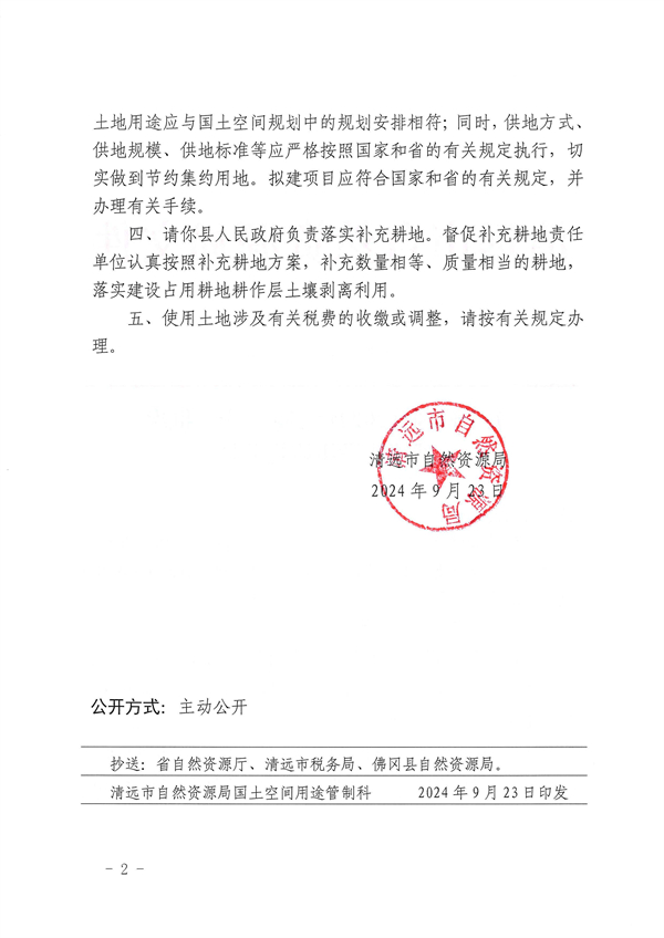 關(guān)于佛岡縣2024年度第二十三批次城鎮(zhèn)建設(shè)用地的批復 (2).jpg