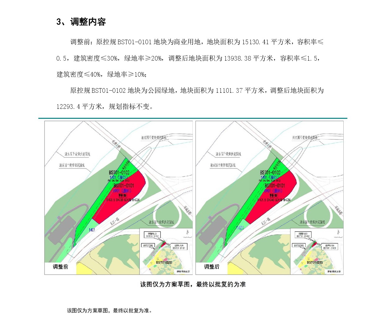 《清遠市中心城區(qū)中部片區(qū)白沙塘單元01街坊控制性詳細規(guī)劃局部調整》草案公示-003.jpg