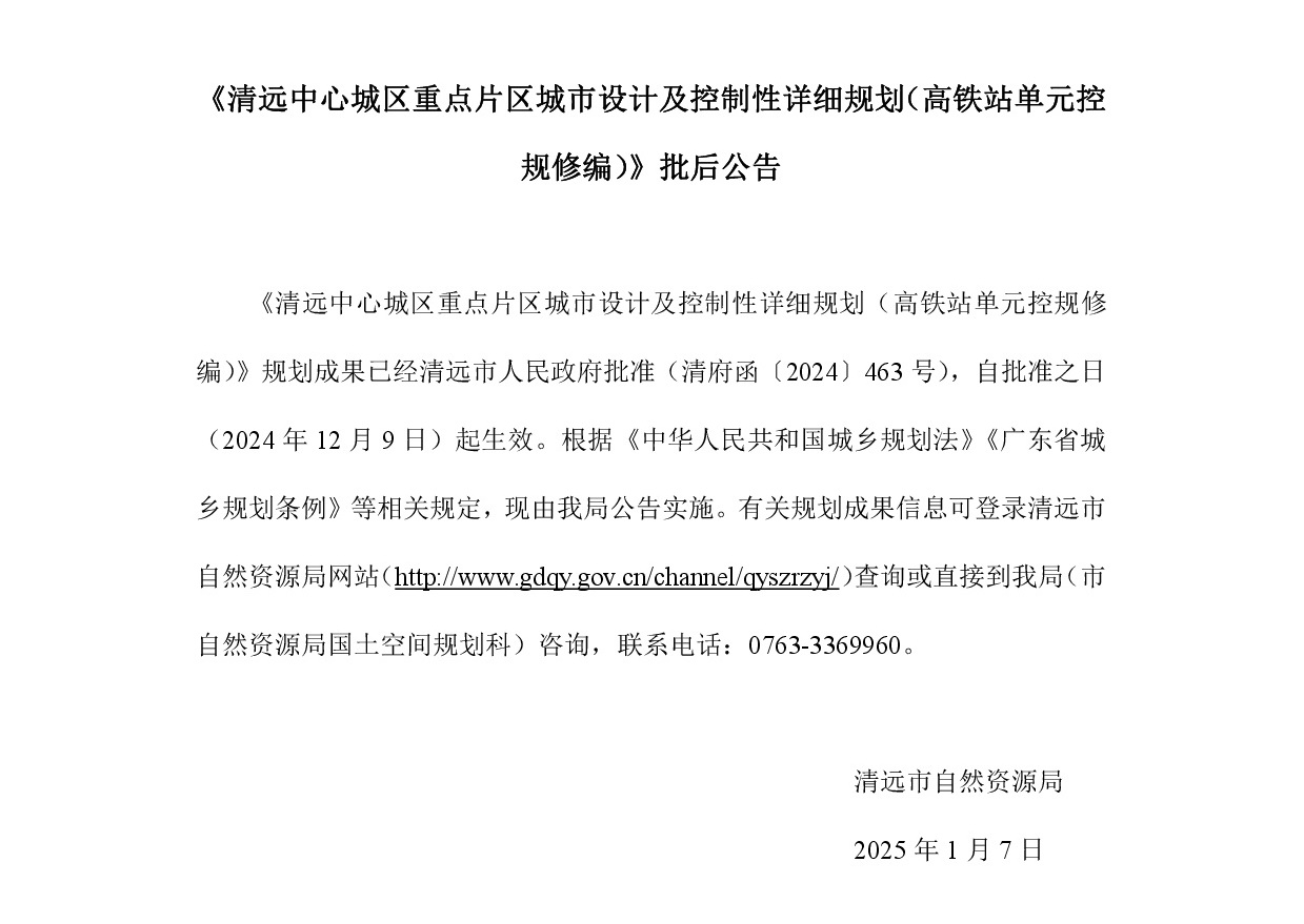 《清遠(yuǎn)中心城區(qū)重點片區(qū)城市設(shè)計及控制性詳細(xì)規(guī)劃（高鐵站單元控規(guī)修編）》正文.jpg