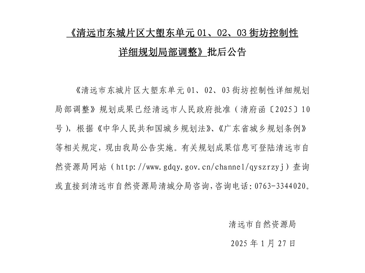 《清遠(yuǎn)市東城片區(qū)大塱東單元01、02、03街坊控制性詳細(xì)規(guī)劃局部調(diào)整》批后公告正文.jpg
