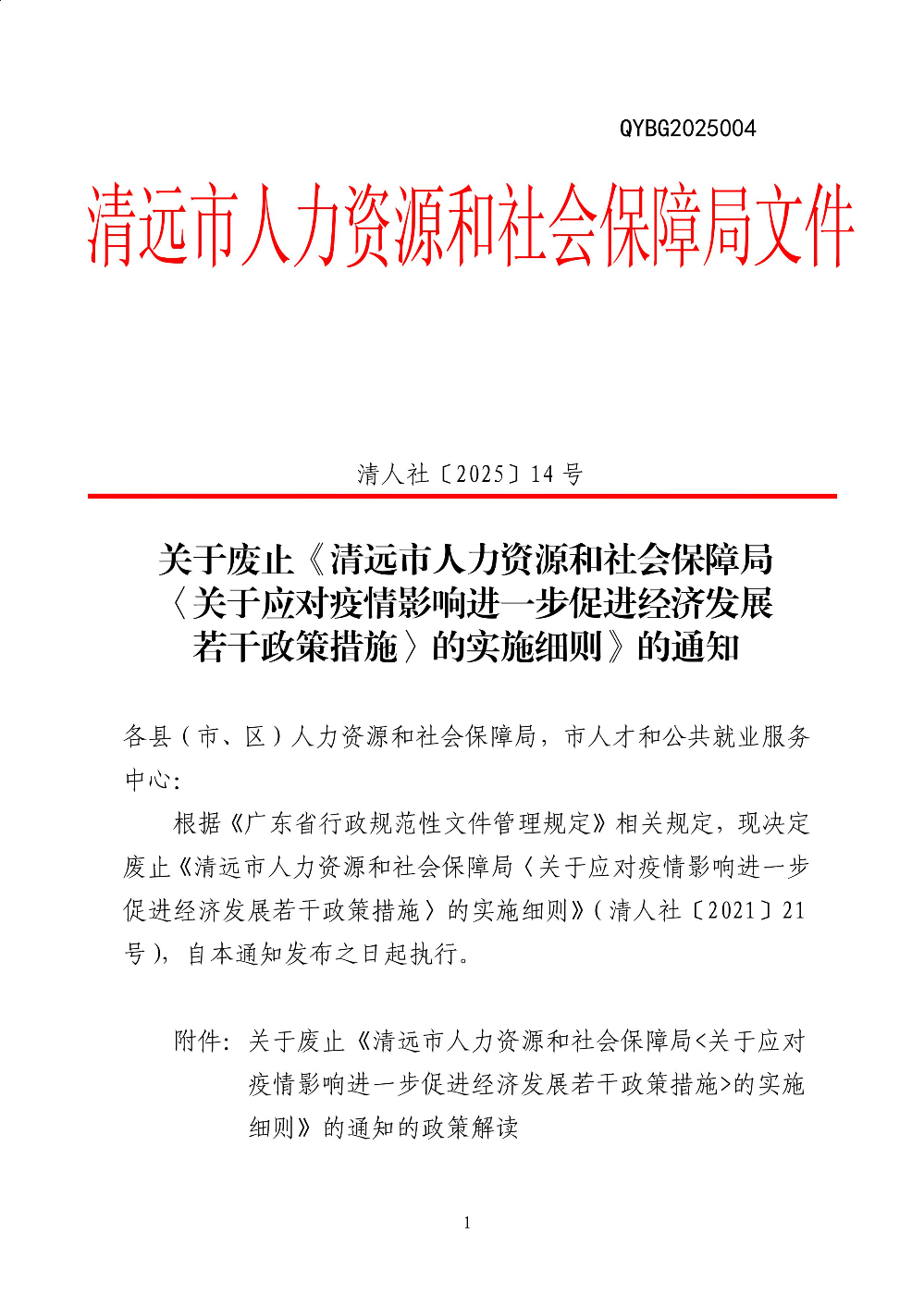 關(guān)于廢止《清遠(yuǎn)市人力資源和社會保障局〈關(guān)于應(yīng)對疫情影響進(jìn)一步促進(jìn)經(jīng)濟發(fā)展若干政策措施_的實施細(xì)則》的通知-圖片-0.jpg