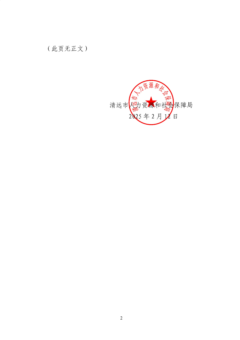 關(guān)于廢止《清遠(yuǎn)市人力資源和社會保障局〈關(guān)于應(yīng)對疫情影響進(jìn)一步促進(jìn)經(jīng)濟發(fā)展若干政策措施_的實施細(xì)則》的通知-圖片-1.jpg