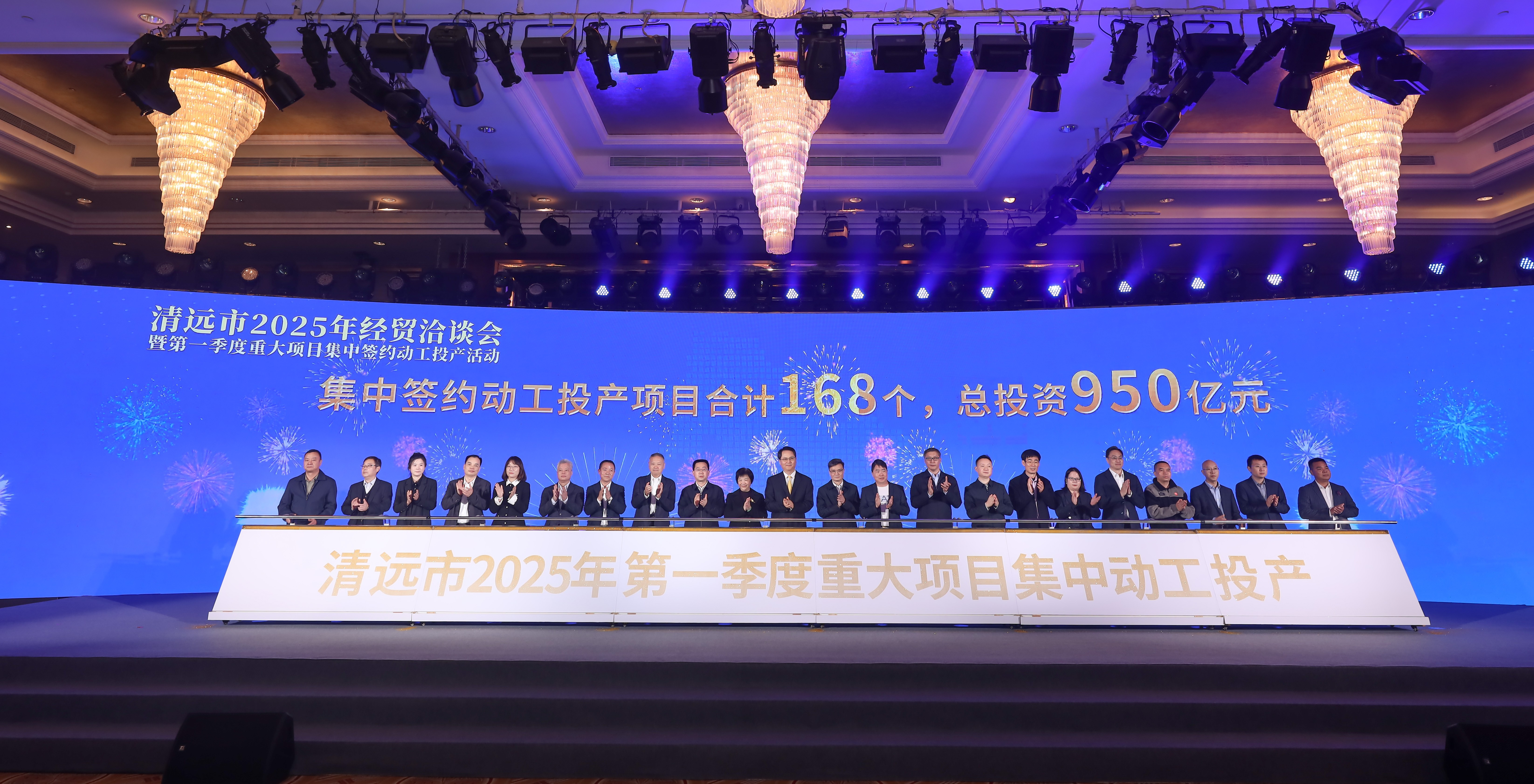 2025年2月28日，清遠(yuǎn)市2025年經(jīng)貿(mào)洽談會(huì)暨第一季度重大項(xiàng)目集中簽約動(dòng)工投產(chǎn)活動(dòng)在清遠(yuǎn)國(guó)際酒店舉行。清遠(yuǎn)日?qǐng)?bào)社記者 邱煒民 攝