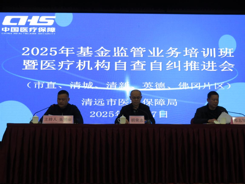 深入開展自查自糾，規(guī)范基金使用，筑牢安全防線 ——2025年度全市醫(yī)療保障基金監(jiān)管業(yè)務培訓班暨自查自糾工作推進會順利舉辦