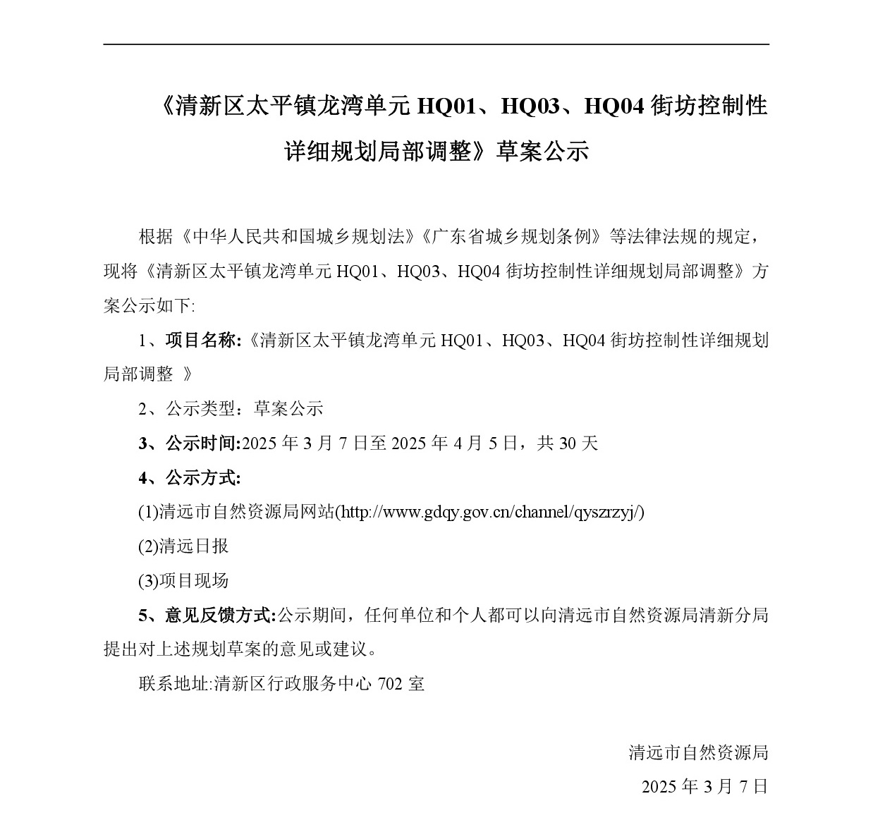 網(wǎng)站公示《清新區(qū)太平鎮(zhèn)龍灣單元HQ01、HQ03、HQ04街坊控制性詳細(xì)規(guī)劃局部調(diào)整》-001.jpg
