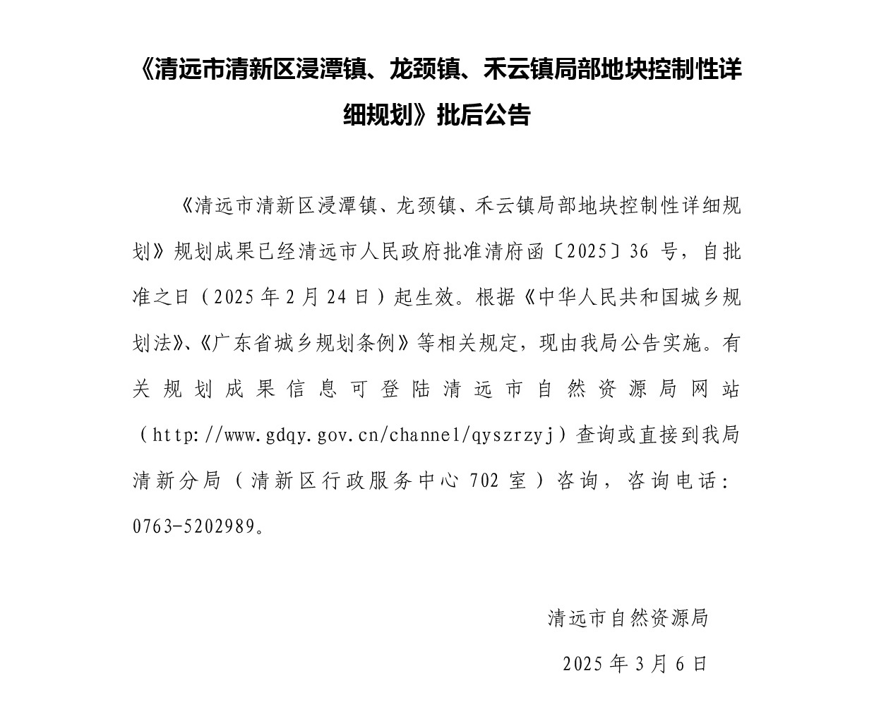 《清遠(yuǎn)市清新區(qū)浸潭鎮(zhèn)、龍頸鎮(zhèn)、禾云鎮(zhèn)局部地塊控制性詳細(xì)規(guī)劃》正文.jpg