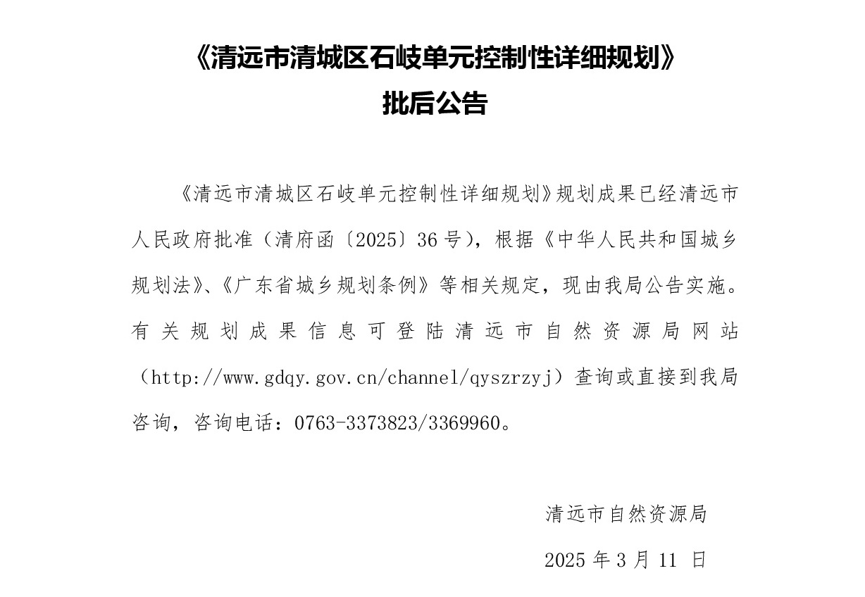 《清遠市清城區(qū)石岐單元控制性詳細規(guī)劃》批后公告-001.jpg