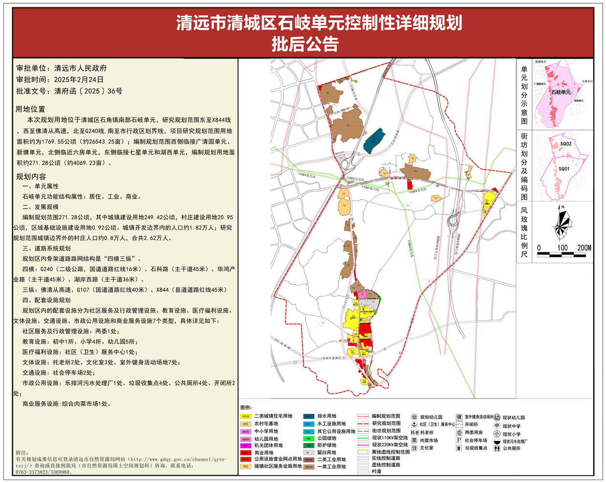 《清遠市清城區(qū)石岐單元控制性詳細規(guī)劃 》批后公告--s.jpg