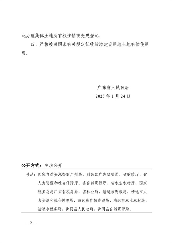 廣東省人民政府關于佛岡縣2024年度第三批次城鎮(zhèn)建設用地的批復 (2).jpg