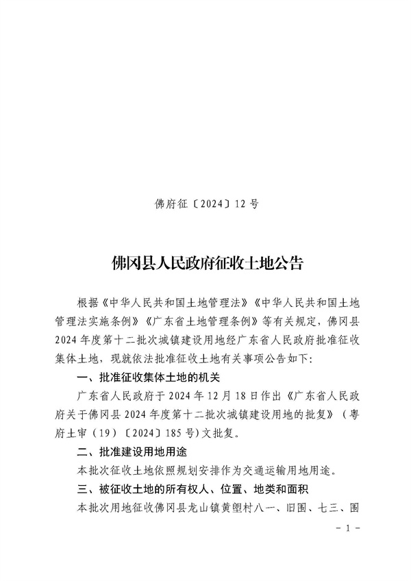 佛岡縣人民政府征收土地公告（佛府征〔2024〕12號(hào)）_頁(yè)面_1.jpg