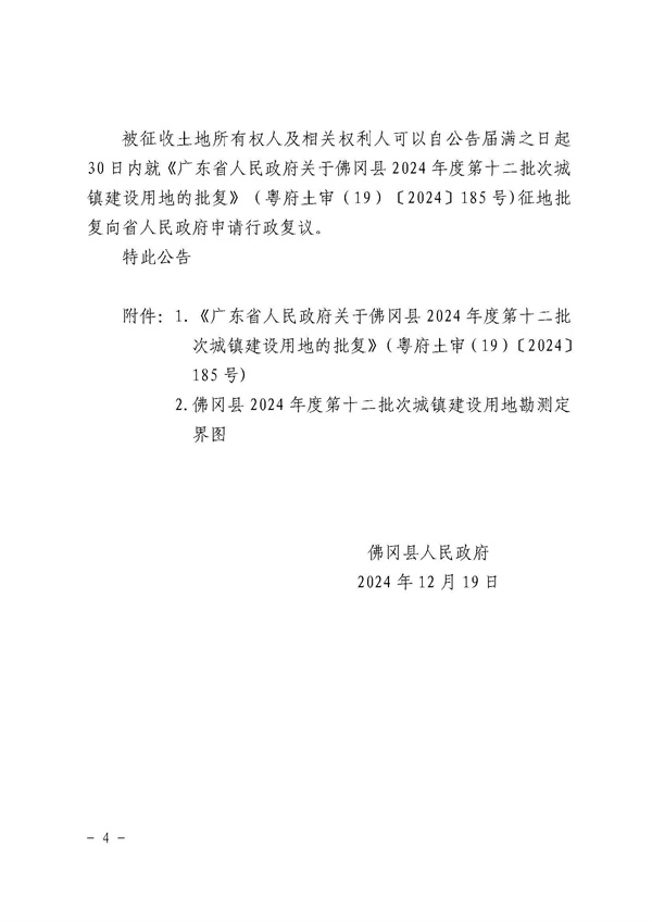 佛岡縣人民政府征收土地公告（佛府征〔2024〕12號(hào)）_頁(yè)面_4.jpg