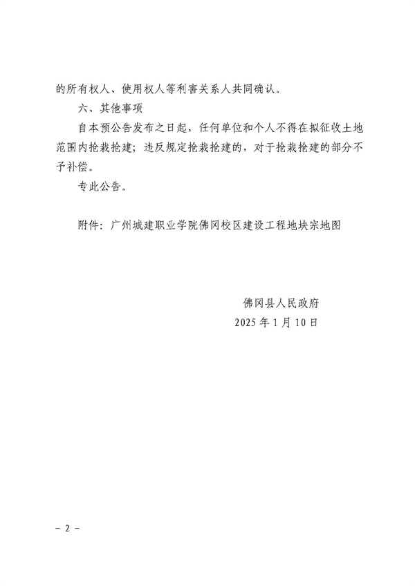 佛岡縣人民政府征收土地預(yù)公告（佛府征預(yù)告〔2025〕2號(hào)）_頁(yè)面_2.jpg