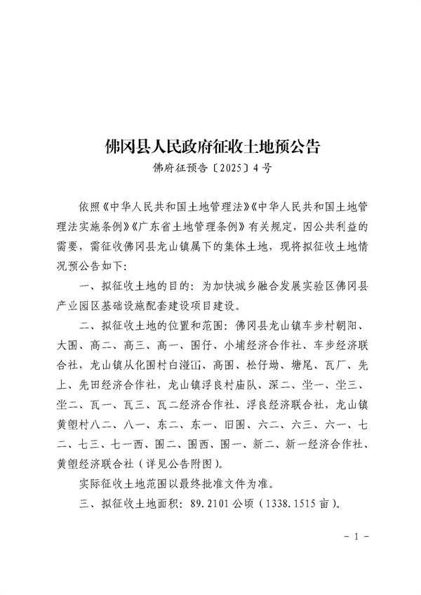佛岡縣人民政府征收土地預(yù)公告（佛府征預(yù)告〔2025〕4號(hào)）_頁面_1.jpg
