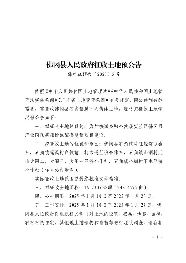 佛岡縣人民政府征收土地預公告（佛府征預告〔2025〕5號）_頁面_1.jpg