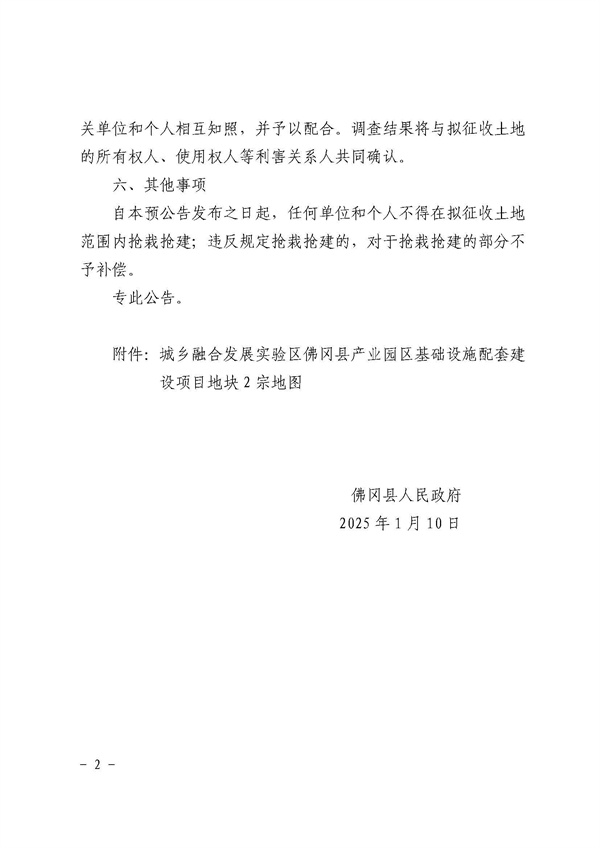 佛岡縣人民政府征收土地預公告（佛府征預告〔2025〕5號）_頁面_2.jpg